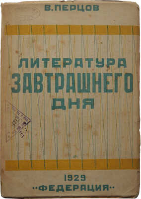 Перцов В.О. Литература завтрашнего дня. М.: Федерация, 1929.